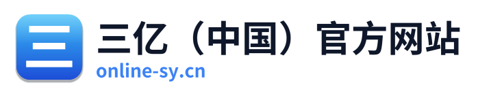 三亿（中国）官方网站